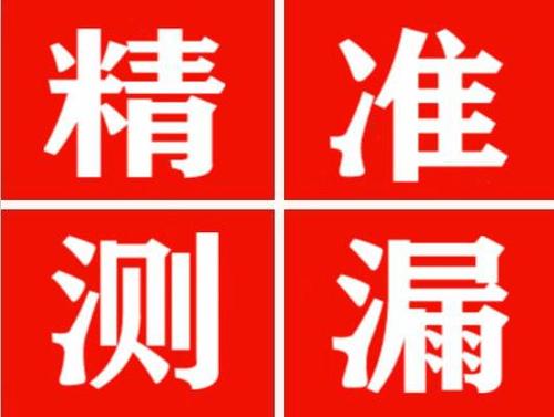 烟台精准定位查漏水一次收费多少钱？